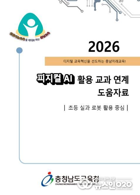 충남교육청, ‘피지컬 인공지능(AI) 활용 교과 연계 도움자료’ 개발‧보급