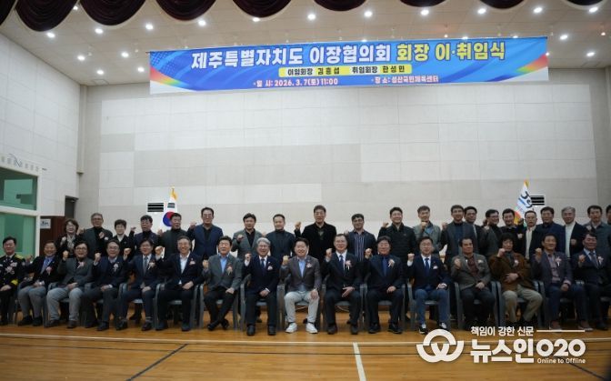 제주특별자치도 이장협의회 제5·6대 회장 이·취임식 개최