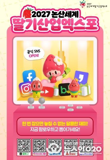 딸기산업엑스포 공식 SNS 오픈