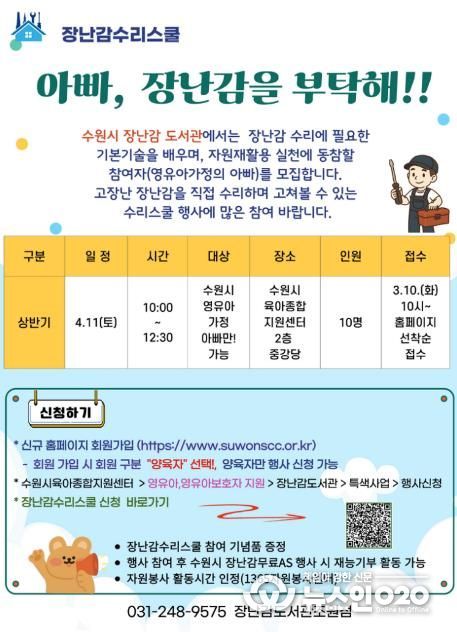‘장난감수리스쿨-아빠 장난감을 부탁해!’ 홍보물