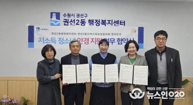 수원시 권선구 권선2동 지역사회보장협의체, 한독안경과 저소득 청소년 안경 지원 업무 협약 체결