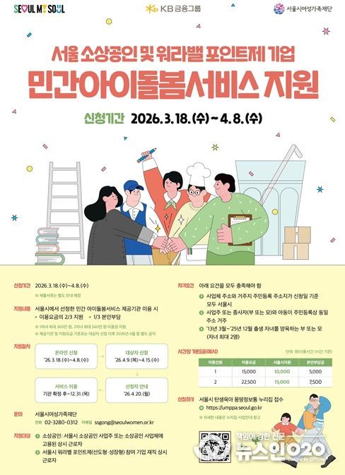 ‘소상공인 민간아이돌봄서비스 지원사업’ 안내 포스터