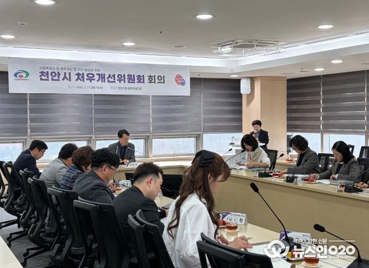 천안시가 지난 17일 처우개선위원회 회의를 열고 신규 위원 위촉 및 2026년 주요 사업 추진 계획을 논의하고 있다.