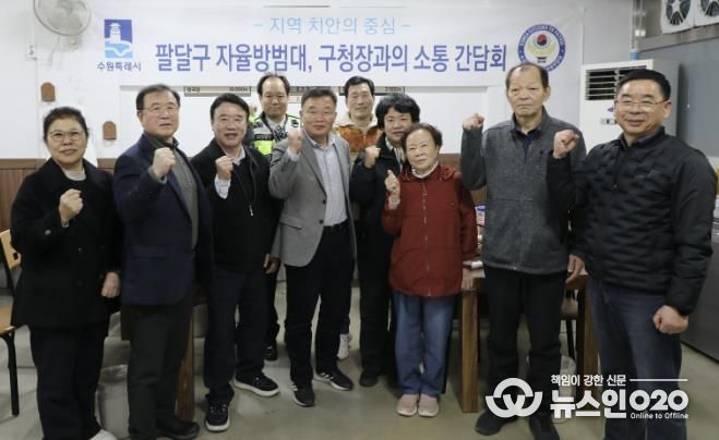 수원시 팔달구, 촘촘한 안전망 구축을 위한 자율방범대와의 만찬 간담회 개최