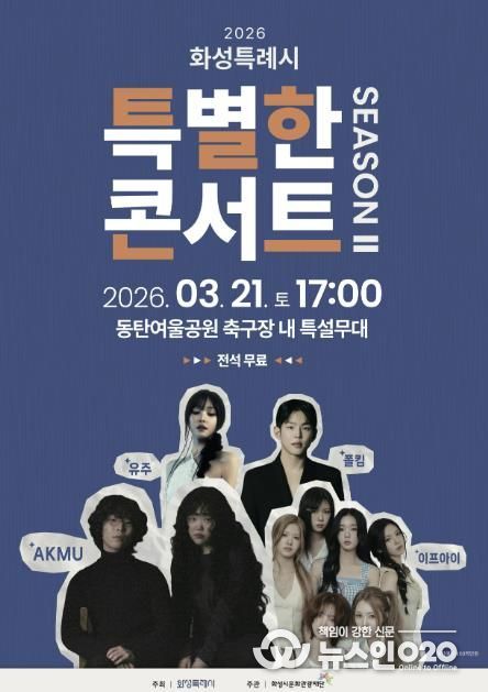 화성특례시 특별한콘서트 시즌2 홍보 포스터