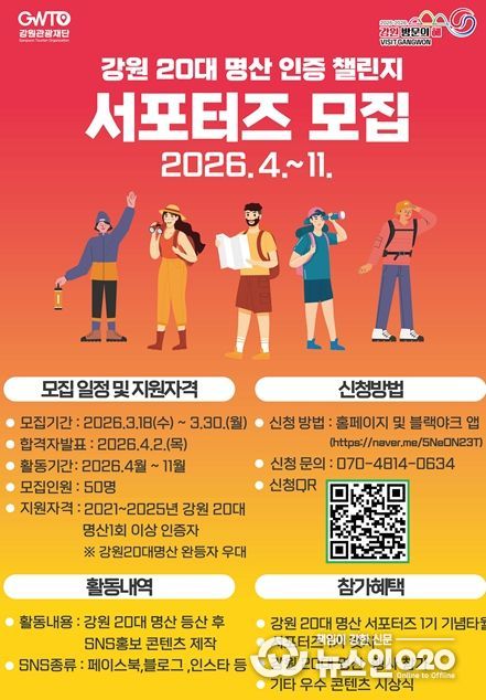 강원 20대 명산 인증챌린지 서포터즈 선발 포스터