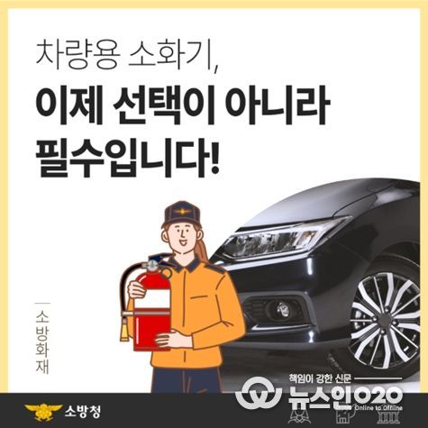 차량용·소공간 소화기 설치로 화재 예방 강화 홍보