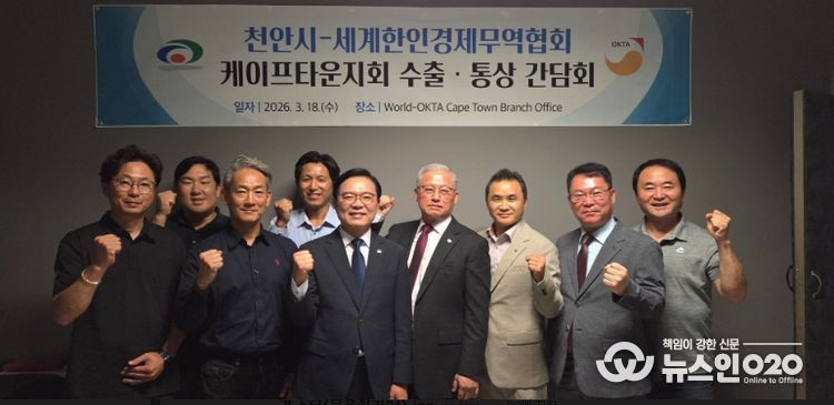 1. 김석필 천안시장 권한대행 부시장과 이동욱 세계한인경제무역협회 케이프타운지회장이 지난 18일(현지시각) 남아프리카공화국 케이프타운에서 열린 수출통상 협력 간담회에서 기념촬영을 하고 있다.