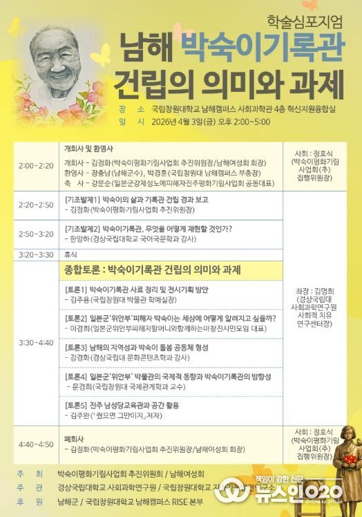 ‘남해 박숙이기록관 건립의 의미와 과제’ 학술 심포지엄 웹자보