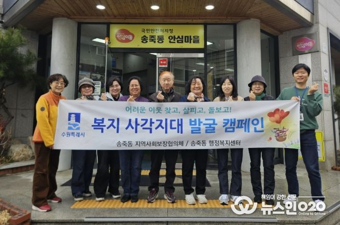 수원시 장안구 송죽동, 복지사각지대 발굴 캠페인 실시