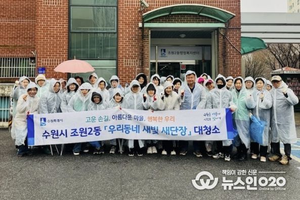 수원시 장안구 조원2동, 주민과 함께 '우리동네 새단장' 새봄맞이 대청소 실시