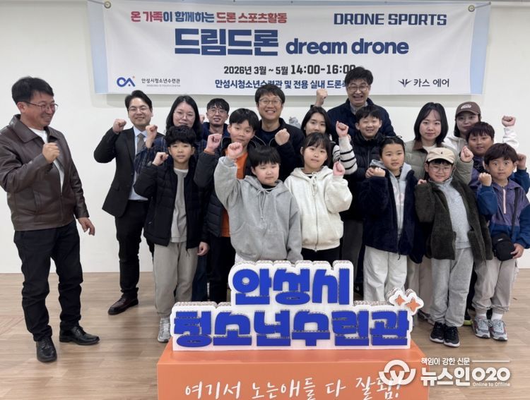 안성시청소년수련관, 온 가족이 함께하는 드론 체험 프로그램 '드림드론' 본격 운영