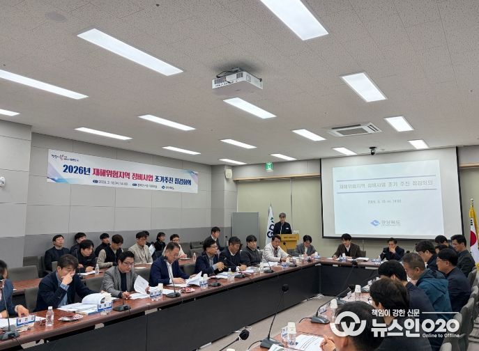 2026년 재해위험지역 정비사업 조기 추진점검회의