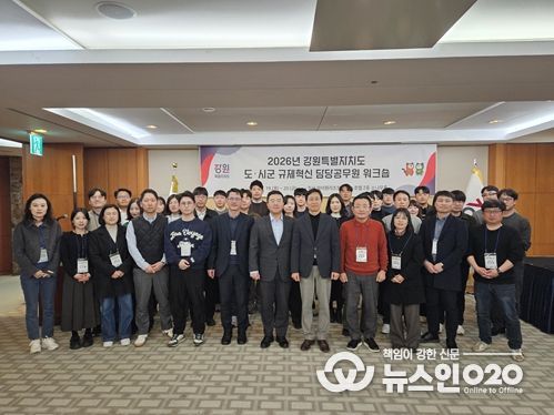 2026년 강원특별자치도 도·시군 규제혁신 담당 공무원 워크숍