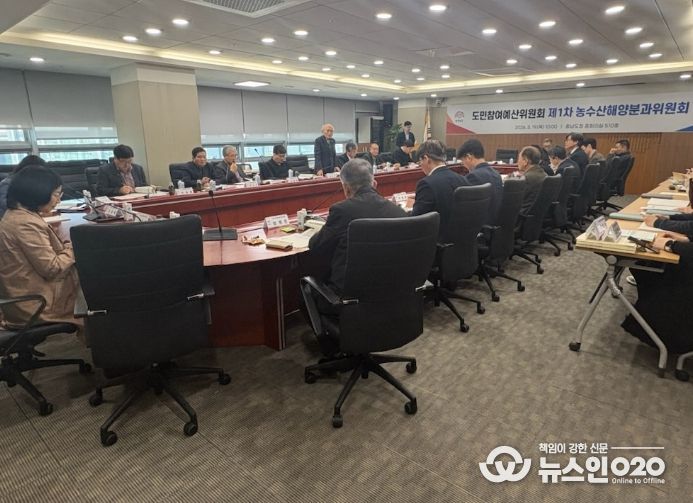 제5기 도민참여예산위원회 농수산해양분과 회의