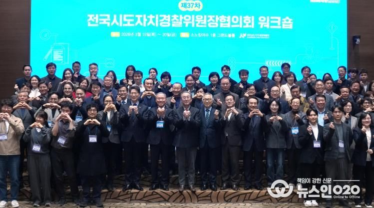 전국시도자치경찰위원장 협의회 개회식 사진