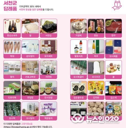 서천군, 고향사랑기부제 답례품 공급업체 공개모집