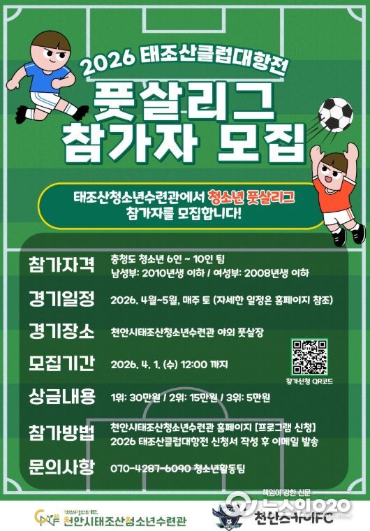 ‘2026 태조산 클럽대항전 풋살리그’ 참가팀 모집 홍보 포스터.