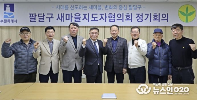 수원시 팔달구 새마을지도자협의회, 3월 정기회의 통해 활동 방향 공유