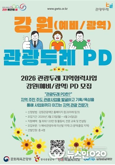 2026 강원 PD(예비/광역) 모집 공고 포스터