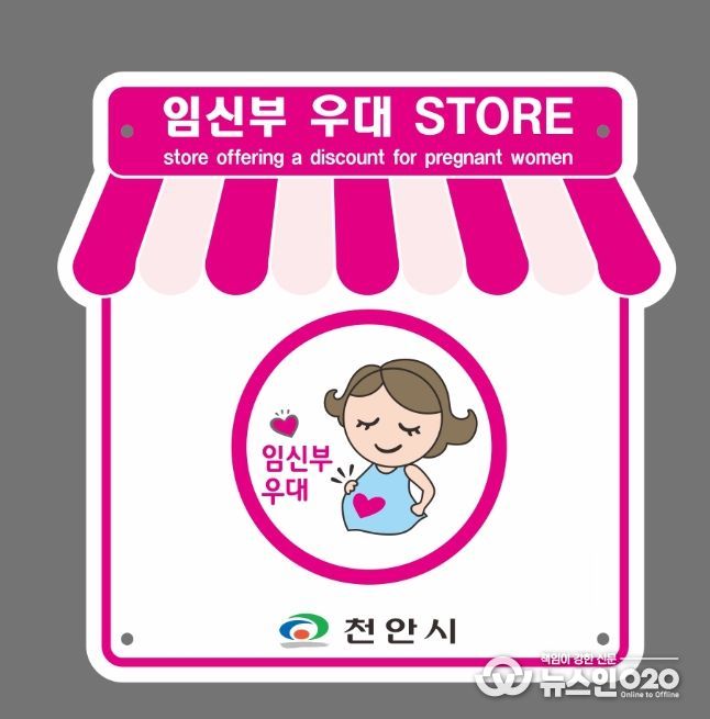 1. 천안시 임신부 우대스토어 가맹점 모집 홍보문.