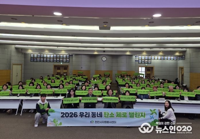 1. 지난 21일 천안시청 대회의실에서 열린 ‘2026 우리동네 탄소 제로 챌린지’ 발대식에서 참석자들이 탄소중립 실천을 다짐하고 있다.