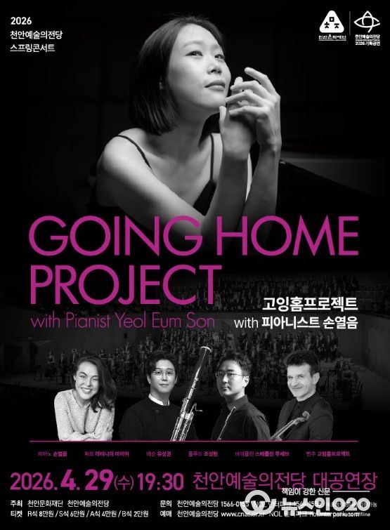 1. 천안예술의전당 스프링콘서트 ‘고잉홈프로젝트 with 피아니스트 손열음’ 홍보문.