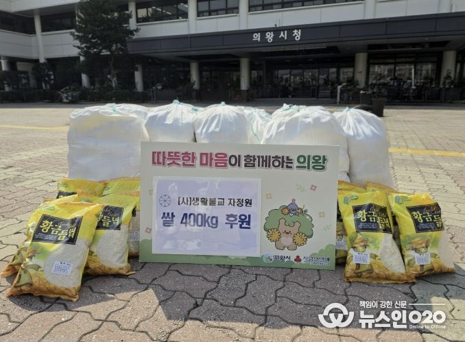 의왕시 생활불교 자정원, 이웃사랑 실천 쌀 400kg 기부