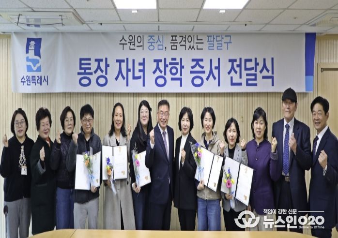 수원시 팔달구, 행정 최일선 통장 노고 격려...자녀 학업 지원으로 지역의 미래를 응원하다