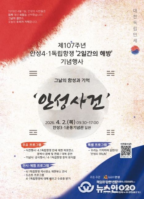 안성시, 제107주년 안성4·1독립항쟁 ‘2일간의 해방’ 기념행사 개최