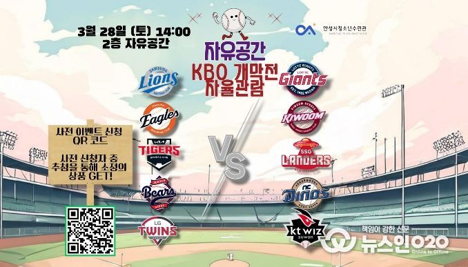 안성시청소년수련관 자유공간, 프로야구 개막 맞아 '야구 자율관람 이벤트' 운영