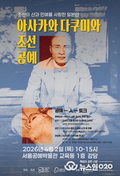 '공예-人-토크: 아사카와 다쿠미와 조선공예' 포스터