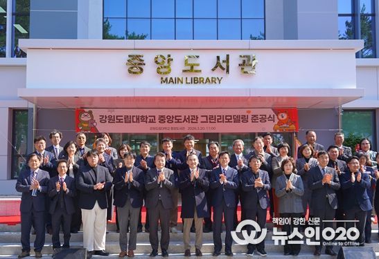 강원도립대학교 중앙도서관 그린리모델링 준공식