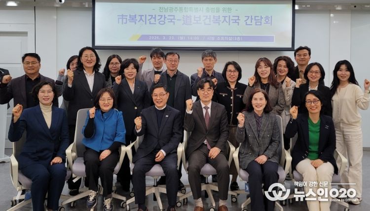 전남·광주 행정통합 대응 보건복지부서 간담회