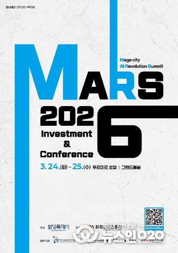 ‘MARS 2026 투자유치&컨퍼런스’