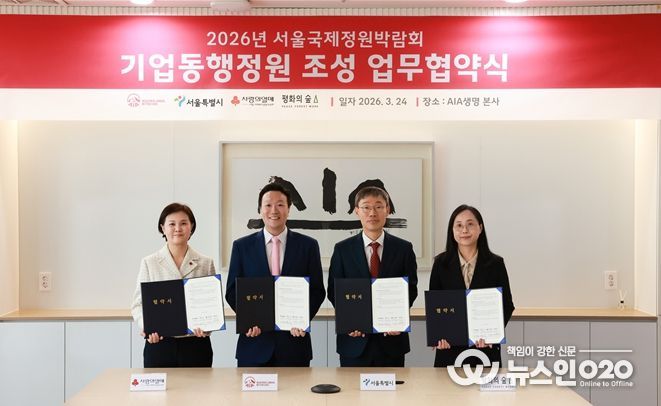 ‘기업동행정원’ 조성 업무협약식(왼쪽부터 신혜영 서울 사랑의열매 사무처장, 촹 네이슨 마이클 AIA생명 대표, 김영환 서울시 정원도시국장, 정용숙 평화의숲 사무처장)