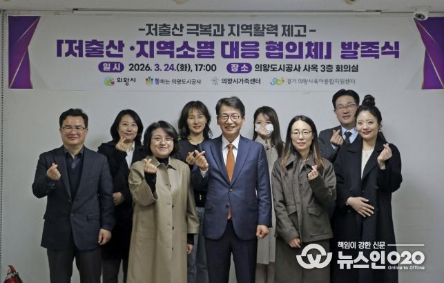 의왕도시공사,“저출산 ․ 지역소멸 대응 협의체”발족