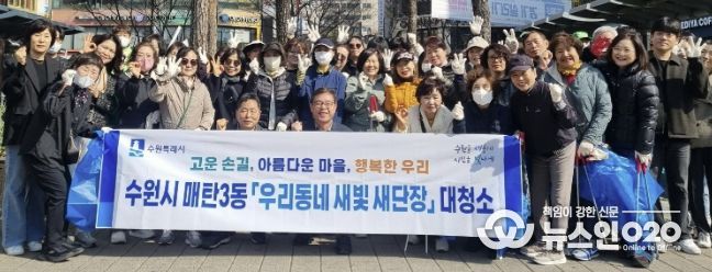 수원시 영통구·매탄3동 '우리동네 새빛 새단장' 봄맞이 합동 대청소 실시