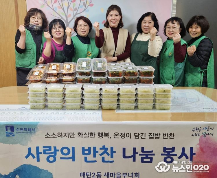 수원시 영통구 매탄2동, 새마을부녀회 봄 맞이 '사랑의 반찬 나눔' 행사 개최