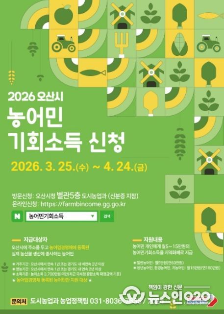 오산시, ‘2026년 농어민 기회소득’ 신청 접수…3월 25일부터 4월 24일까지