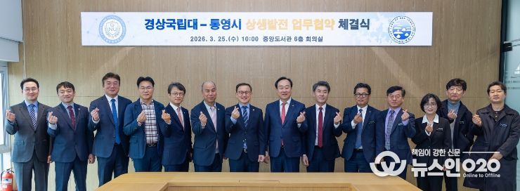 경상국립대학교(GNU)와 통영시는 3월 25일 오전 10시 가좌캠퍼스 중앙도서관 6층 회의실에서 ‘상생발전을 위한 업무협약’을 체결하고 공동협의체 발족을 추진하기로 했다.