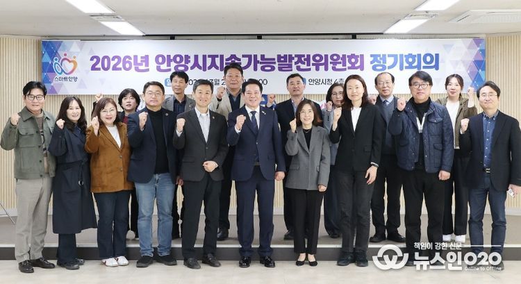 안양시, 지속가능발전위원회 정기회의 개최