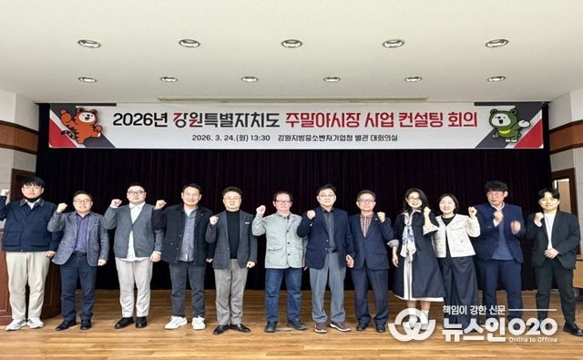 강원특별자치도가 3월 24일 춘천에서 ‘2026년 강원특별자치도 주말야시장 사업 컨설팅 회의’를 열고 시장별 세부사업계획에 대해 컨설팅을 해주고 있다.