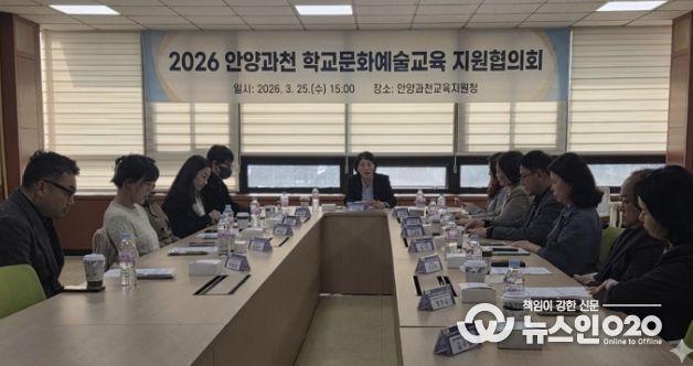 안양과천교육지원청, 2026 학교문화예술교육 지원협의회 개최