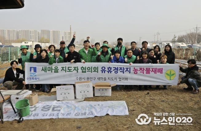 수원시 권선구 새마을지도자협의회, 소외계층 돕는 '사랑의 감자 심기' 행사 개최