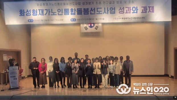 27일 화성시근로자종합복지관에서 화성형 재가 노인 통합 돌봄 선도 사업 성과평가 최종 보고회를 마친 후 기념하고 있다.