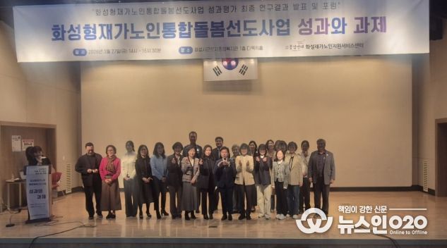 27일 화성시근로자종합복지관에서 화성형 재가 노인 통합 돌봄 선도 사업 성과평가 최종 보고회를 마친 후 기념하고 있다