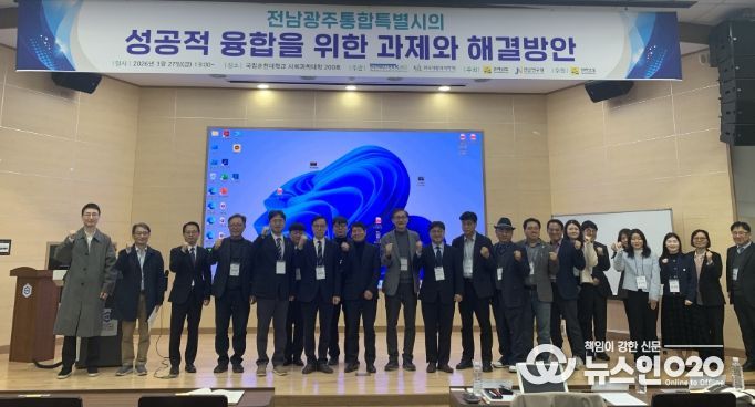전남광주통합특별시의 성공 위한 추진과제 학술포럼