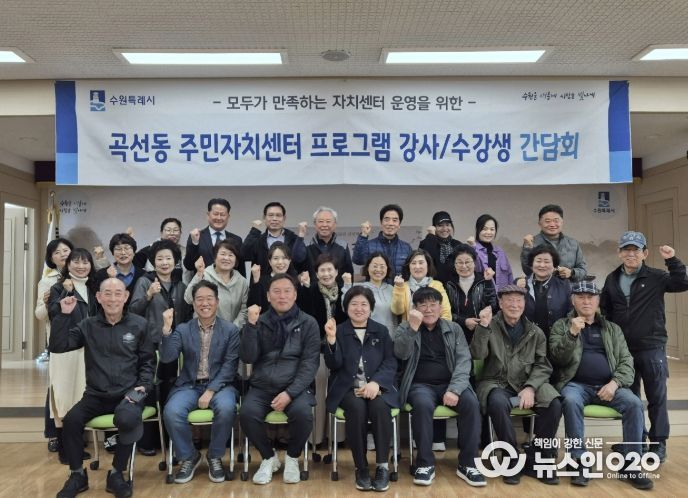 수원시 권선구 곡선동 주민자치회, 수업 만족도 향상을 위한 주민자치센터 프로그램 간담회 개최