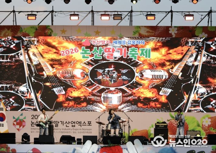 2026 논산딸기축제 폐막식 축하공연